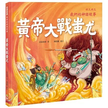幼福 好久好久，我們的神話故事：黃帝大戰蚩尤