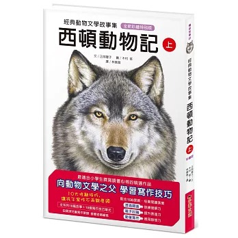 小果文創 經典動物文學故事集．全新彩繪特別版：西頓動物記【上冊】
