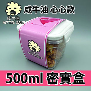 【心心紙腰封】咸牛油味500ml BB密實盒