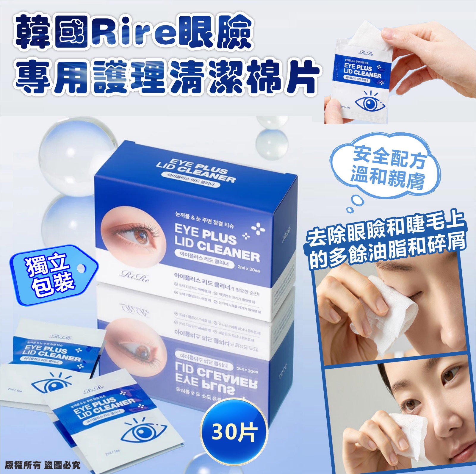 【預訂】韓國 RIRE 眼臉專用護理清潔棉片 (30片獨立包裝)