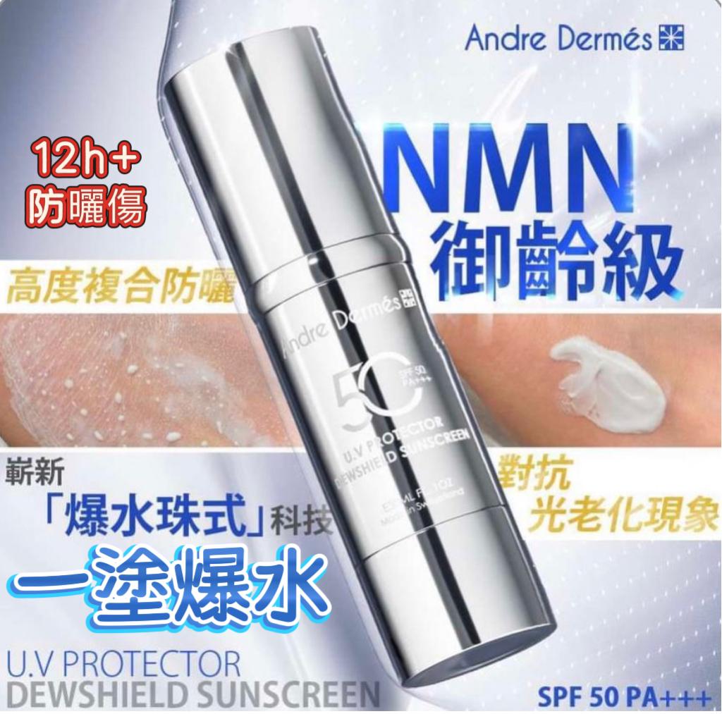 現貨 - Andre Dermes NAD+水循環物理防曬霜 SPF50 PA+++