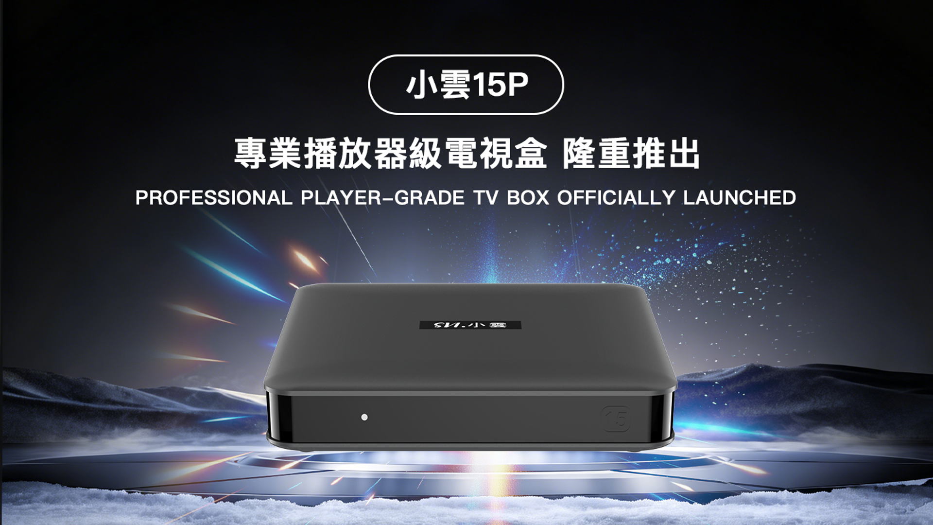 新一代 SviCloud 小雲盒子 15P  旗艦級網絡機頂盒 智能語音電視盒子