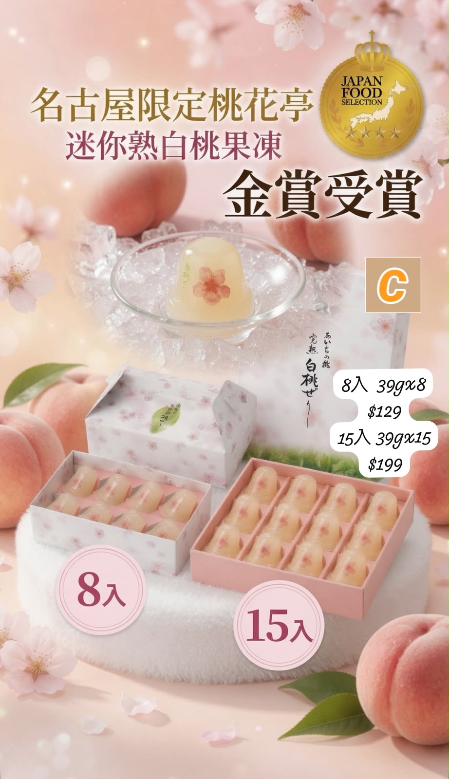 C-2607-名古屋限定桃花亭 迷你熟白桃果凍-8月中到貨