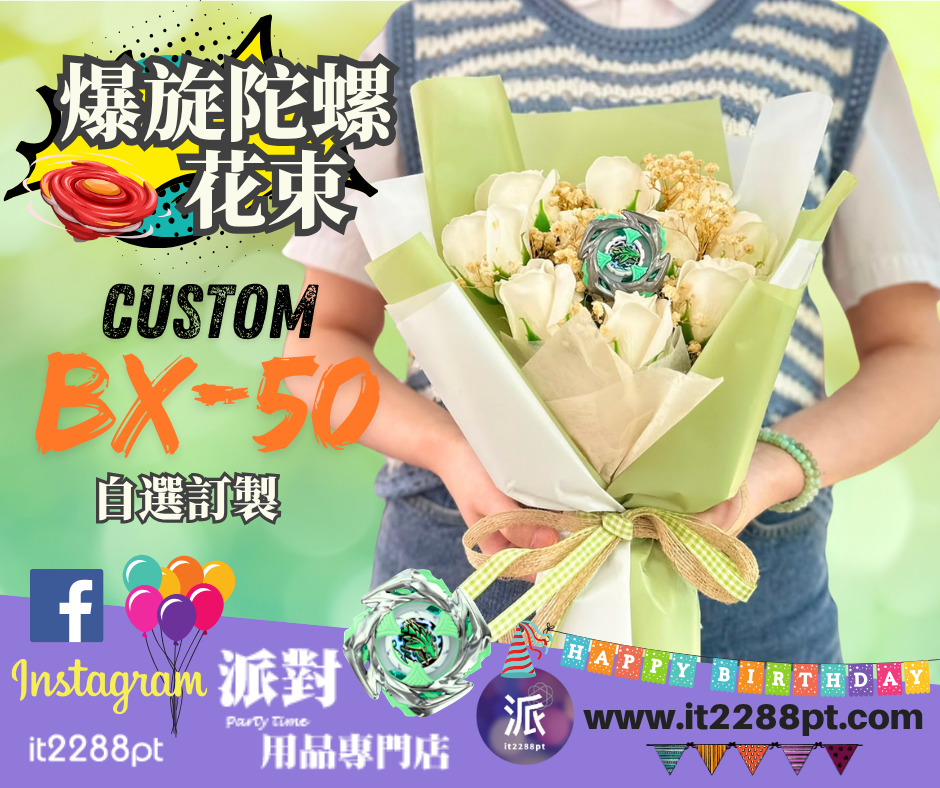 爆旋陀螺花束自選款｜Beyblade X Bouquet｜生日禮物｜畢業花束 香港