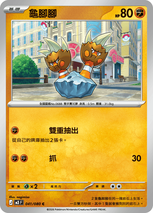 M3F 041/080 龜腳腳 C