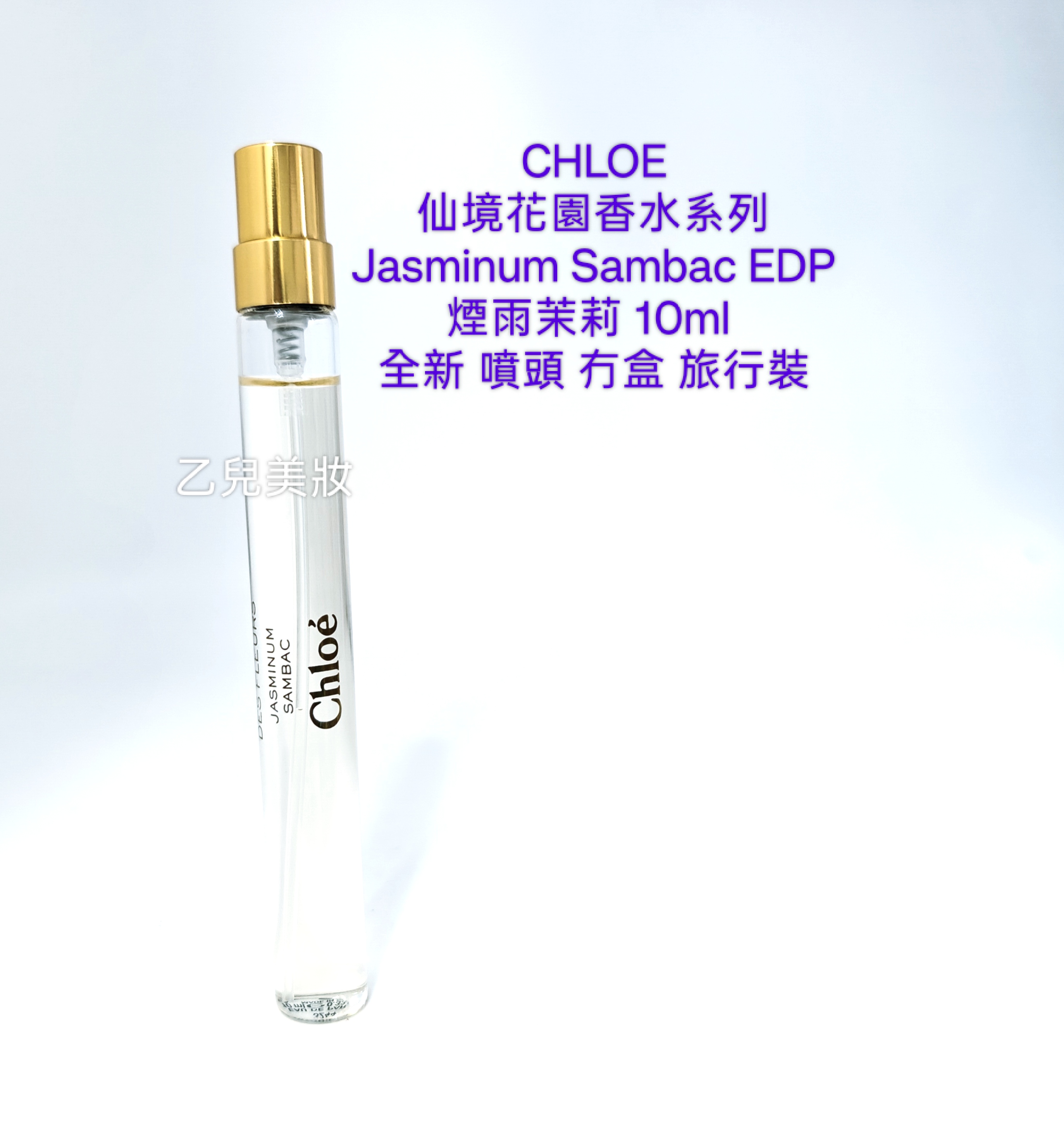 Chloe 煙雨茉莉EDP 10ml Jasminum Sambac 仙境花園香水系列全新 噴頭 冇盒 旅行裝