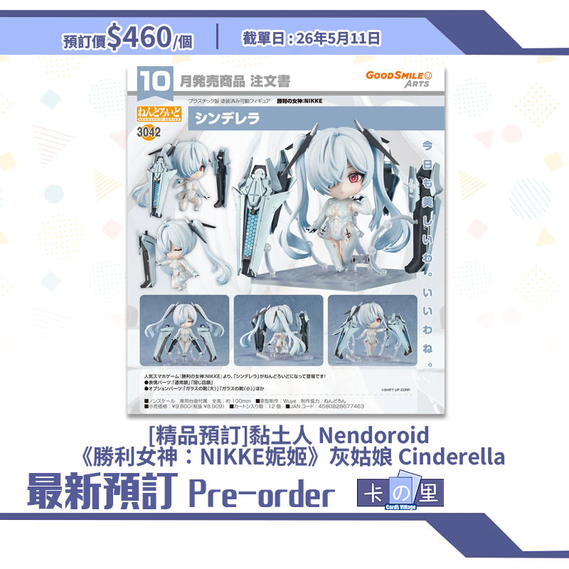 [精品預訂] 黏土人 Nendoroid《勝利女神：NIKKE妮姬》灰姑娘 Cinderella