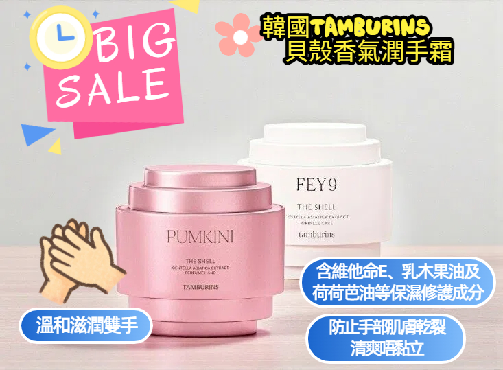 【特價貨品】韓國Tamburins The Shell Perfume Hand mini Duo Set 貝殼香氣潤手霜 - Pumkini(白南瓜)15ml & FEY9 15ml