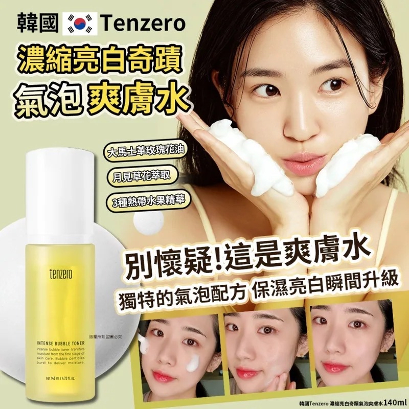 韓國🇰🇷直送@限時預購🔛Tenzero 濃縮亮白奇蹟氣泡爽膚水 140ml