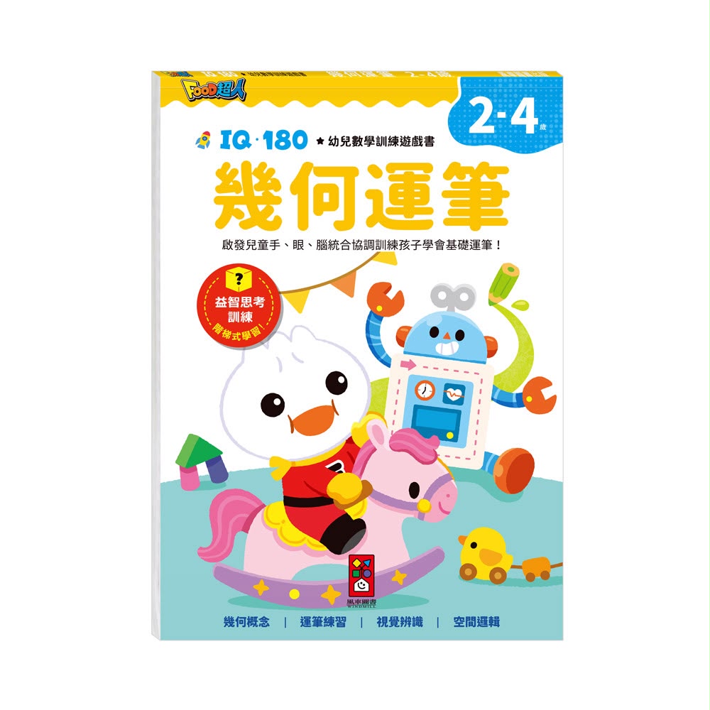 風車 FOOD超人IQ180幼兒數學訓練遊戲書-幾何運筆