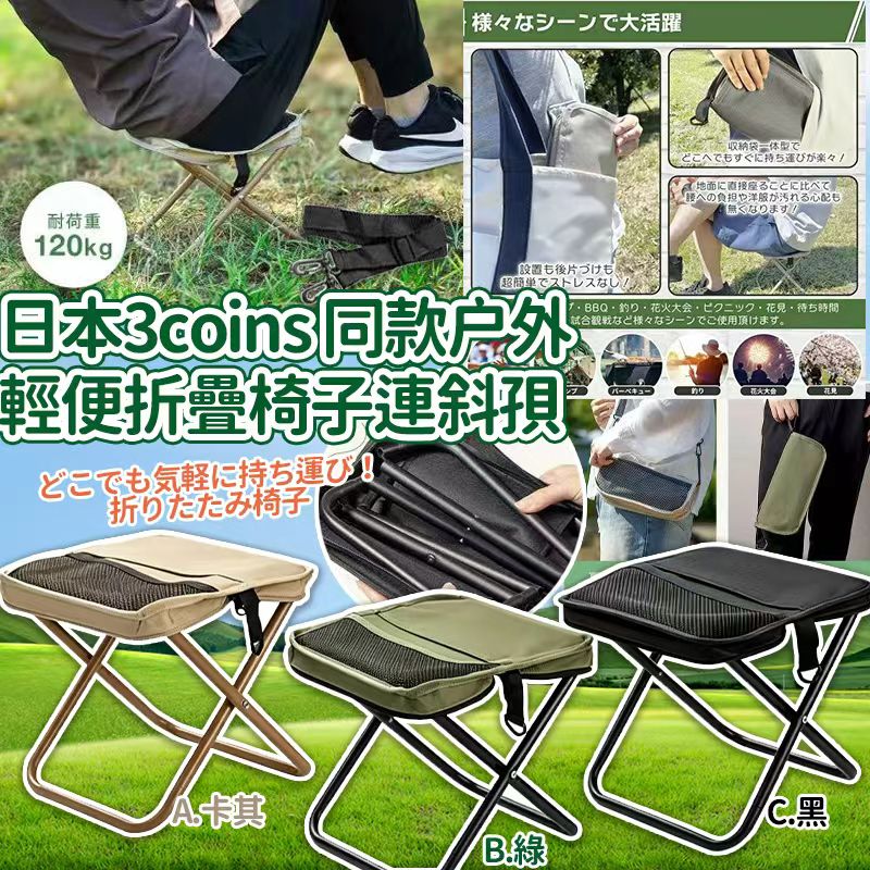  【預訂】日本 3 COINS 同款户外輕便折疊椅子連斜孭