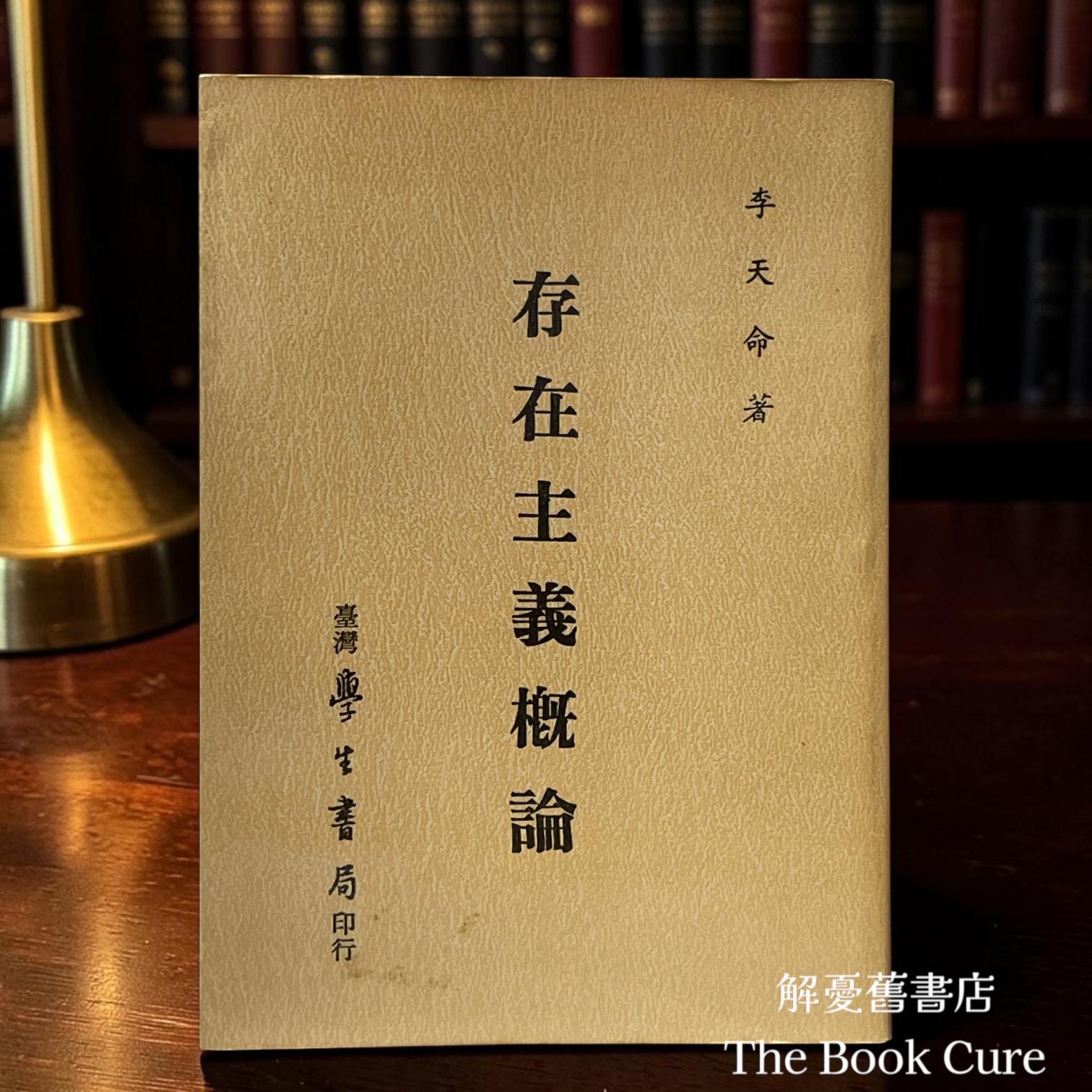 存在主義概論 / 李天命 著