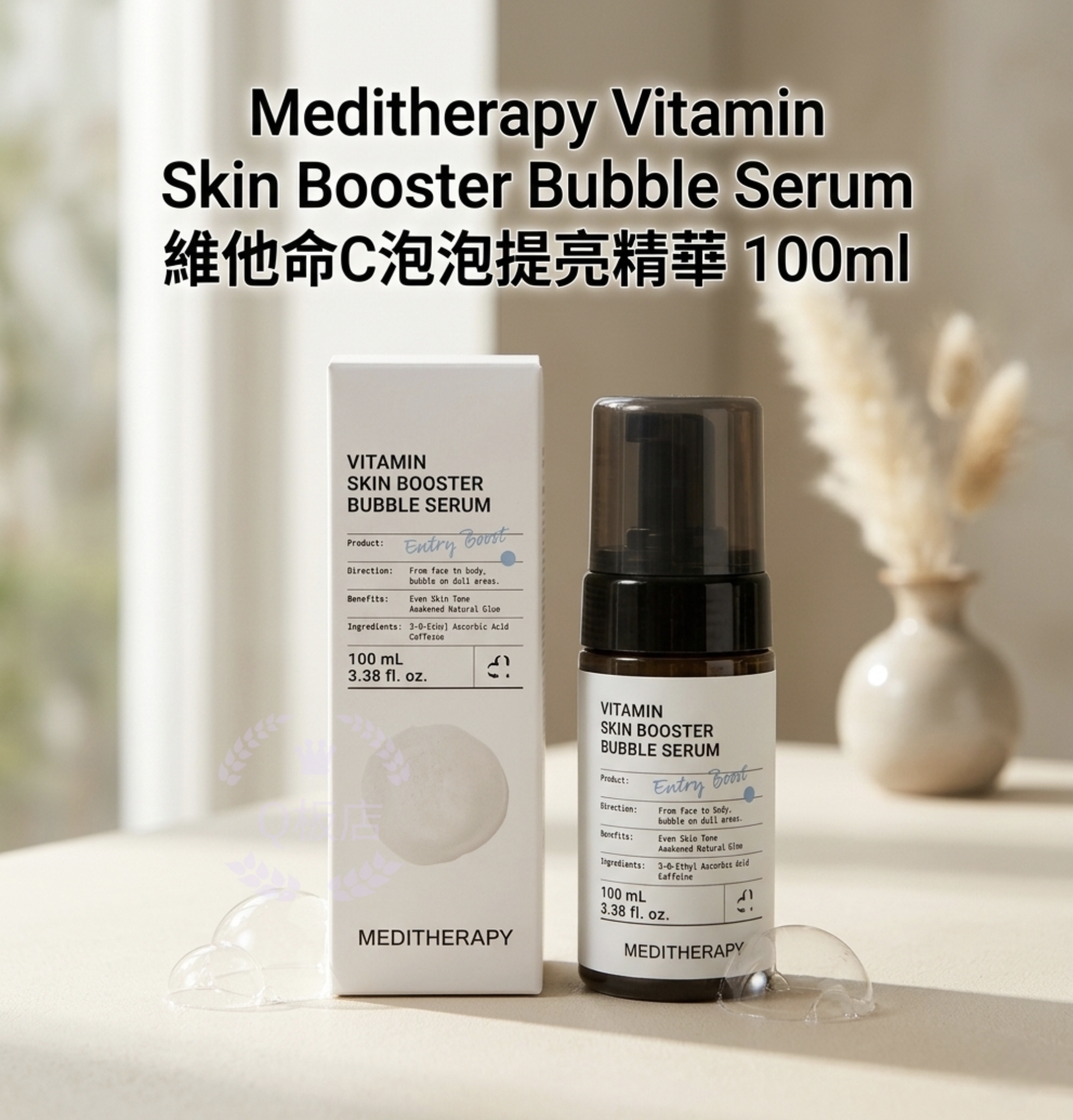 Meditherapy Vitamin Skin Booster Bubble Serum 維他命C泡泡提亮精華 100ml