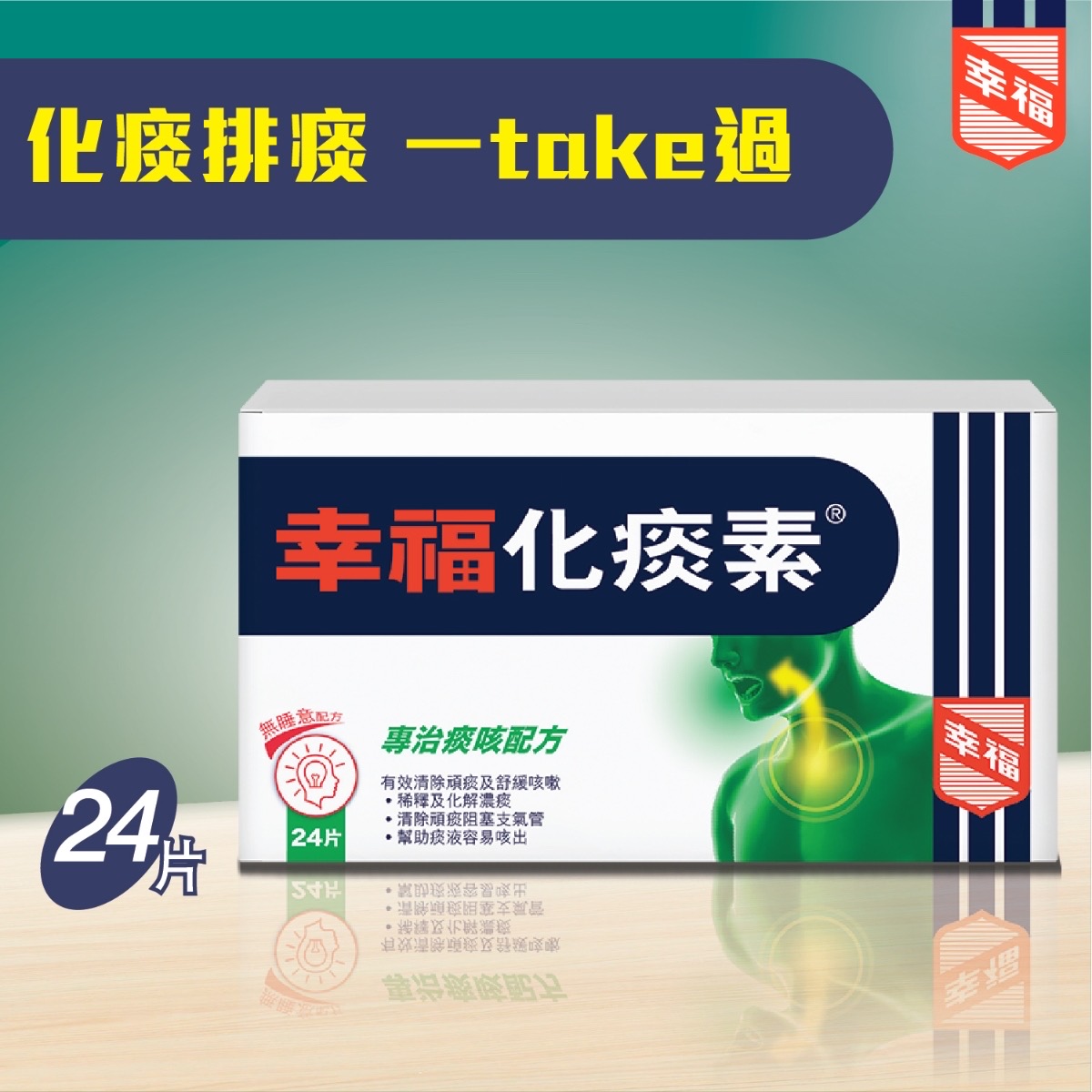 幸福化痰素 24's    12/條