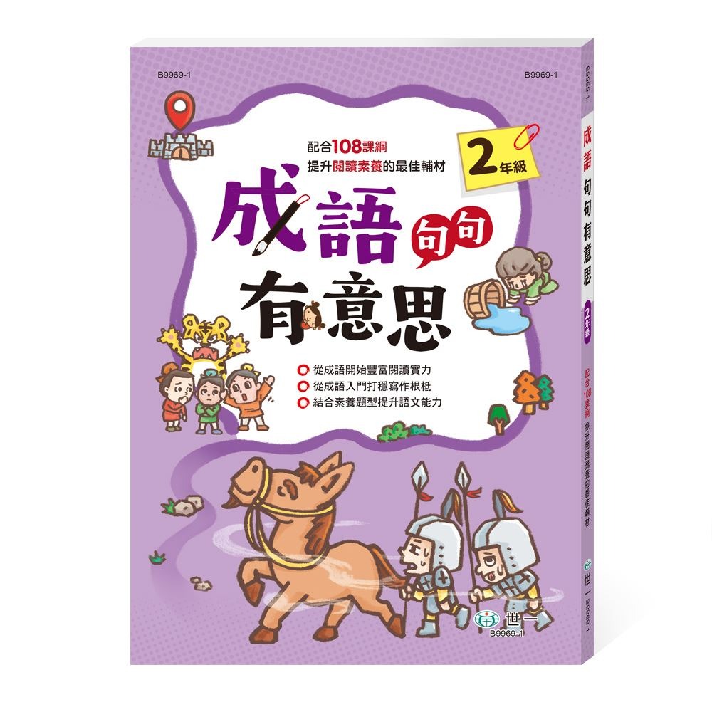 世一 成語句句有意思 (二年級)