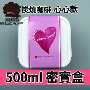 【心心紙腰封】炭燒咖啡味500ml BB密實盒