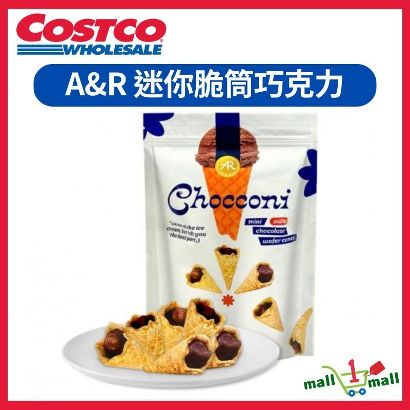 開市客 Costco - A&R 牛奶迷你脆筒巧克力 泰國 Chocconi 397公克 平行進口 (此日期前最佳：2026/04/18)