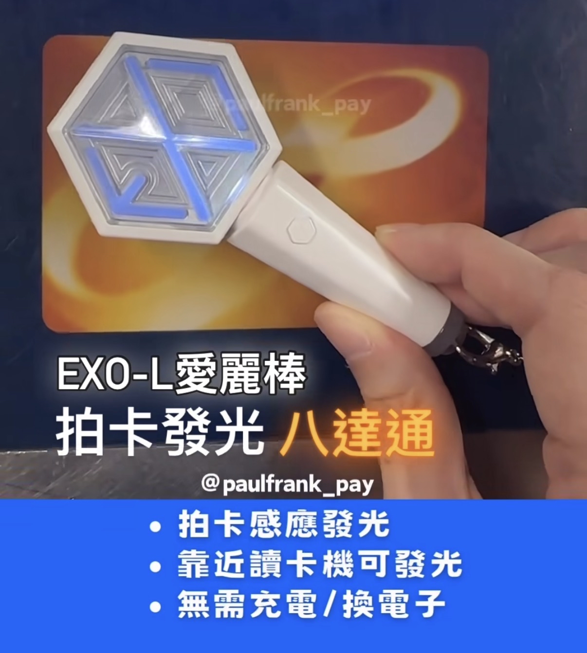 EXO拍卡發光八達通