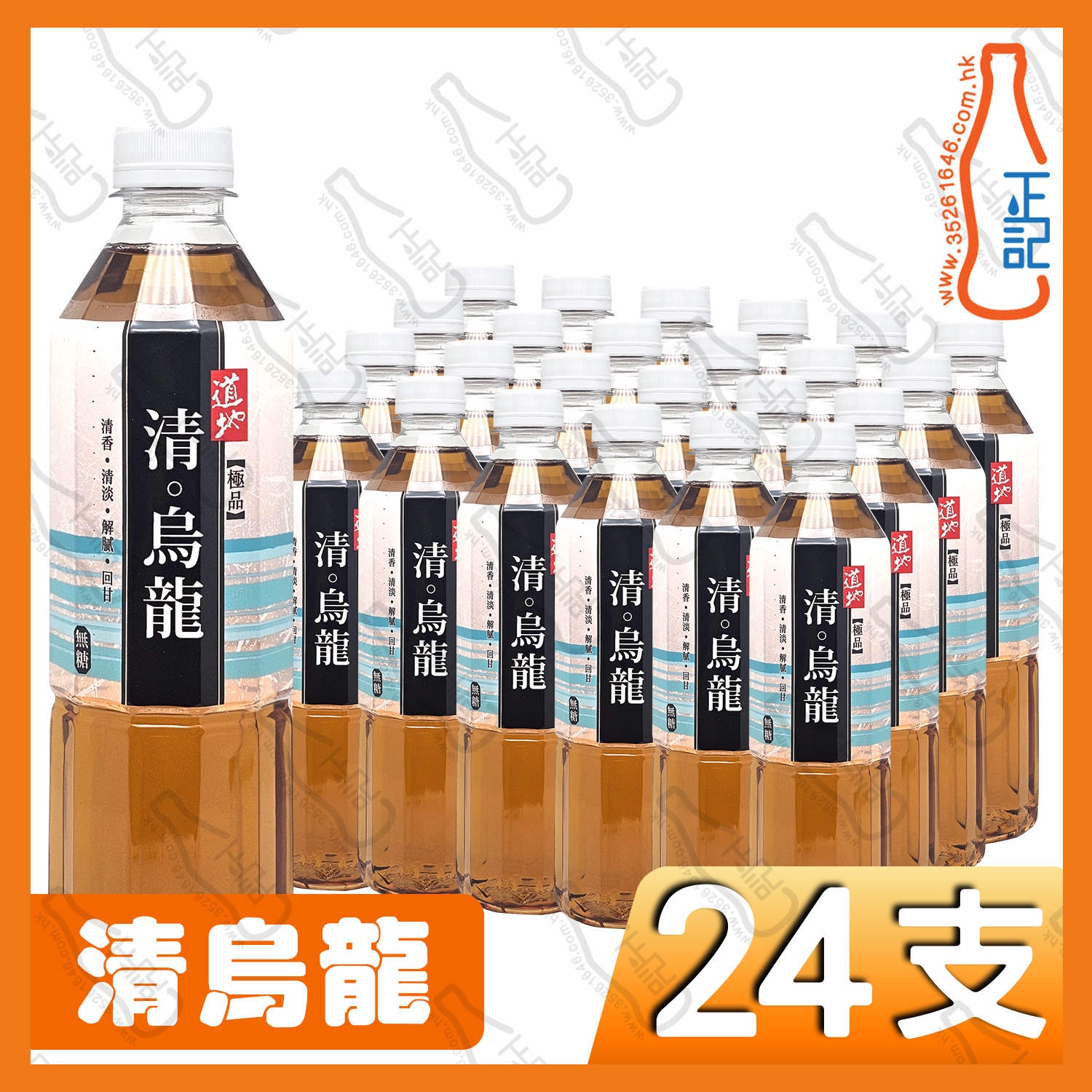 (支裝)道地極品清 ‧ 烏龍 500ml x 24支 /箱
