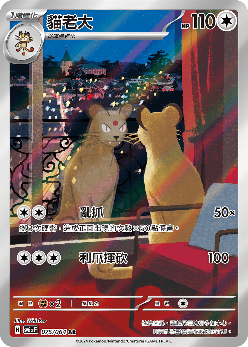 SV6a 黑夜漫遊者 075/064 貓老大 AR
