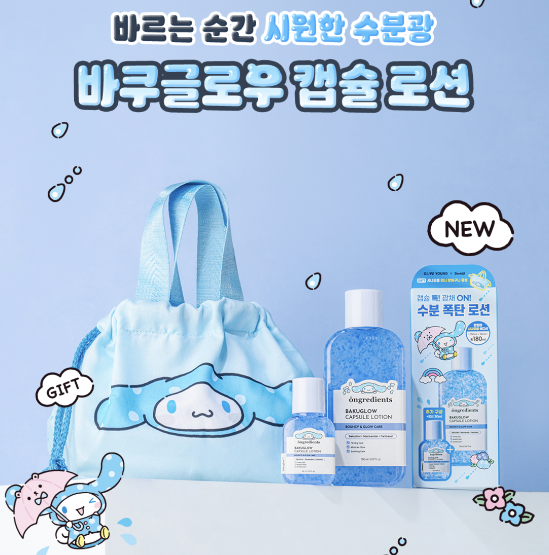 韓國 Ongredients X Sanrio 乘聯 玉貴狗 補骨脂酚 爆水彈力 膠囊 小藍瓶 乳液 150ml+30ml+玉桂狗小手袋｜BakuGlow Capsule Lotion