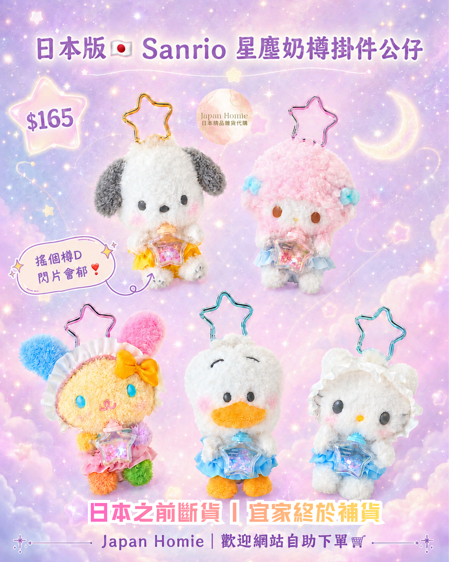 預訂 | 日本 Sanrio 星塵奶樽掛件公仔