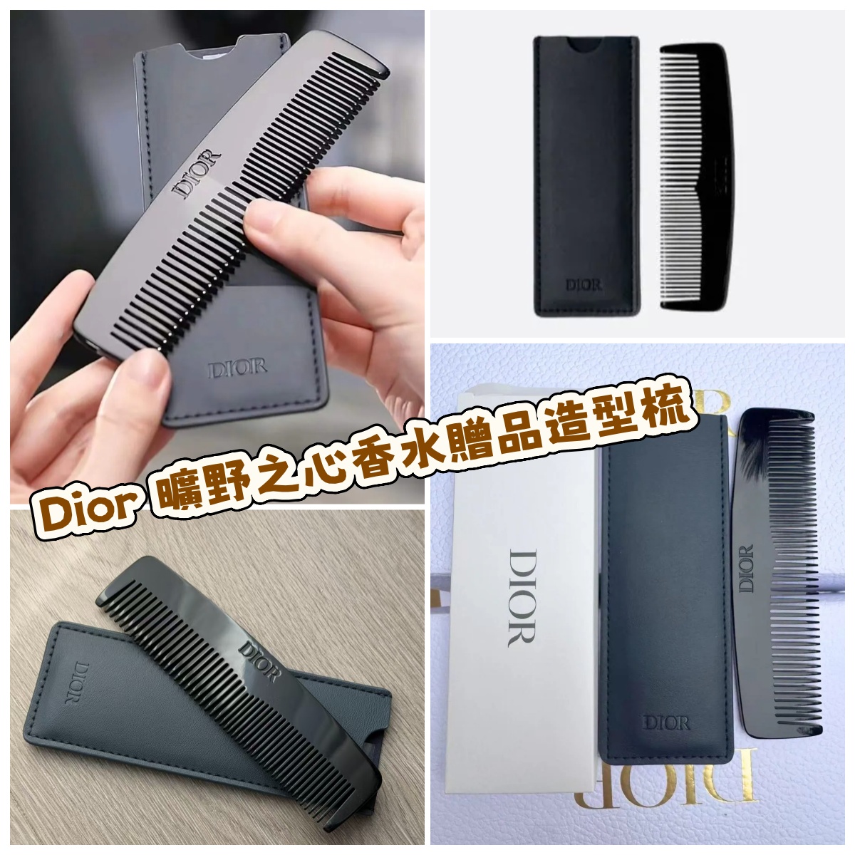 Dior 曠野之心香水贈品造型梳