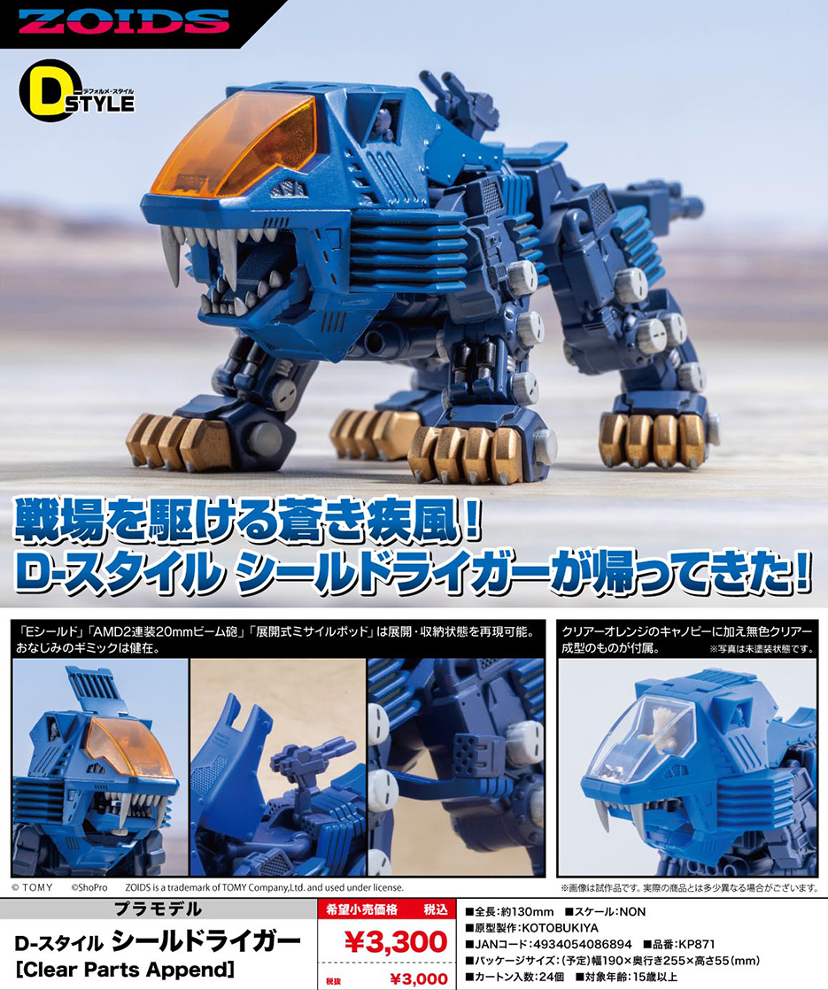 (預訂訂金 $100) (總價 $140) 壽屋 Kotobukiya ZOIDS D-STYLE Shield Liger [Clear Parts Append] 模型 (KO08689) (行版)