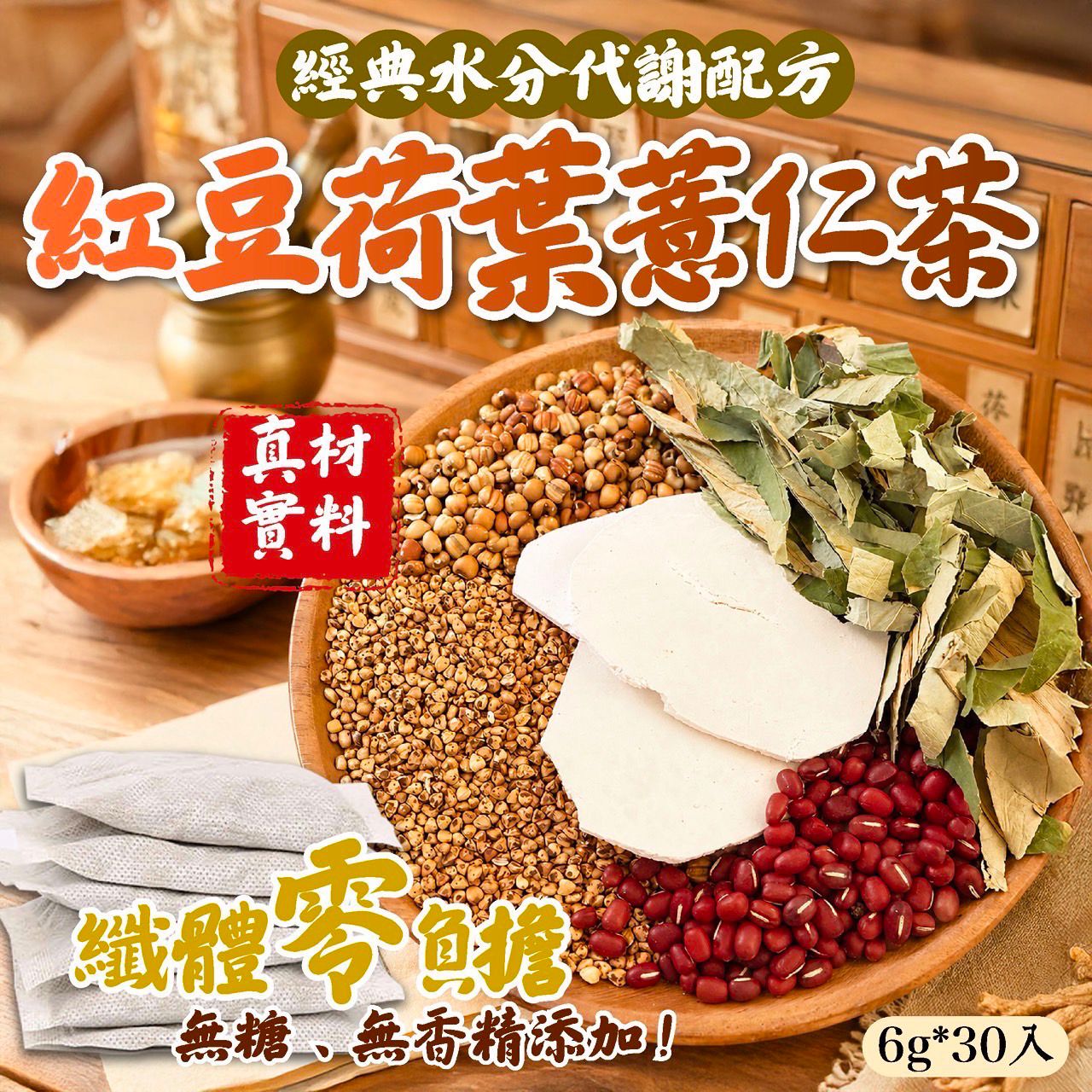 【預訂】台灣紅豆荷葉薏仁茶 (1袋30包)