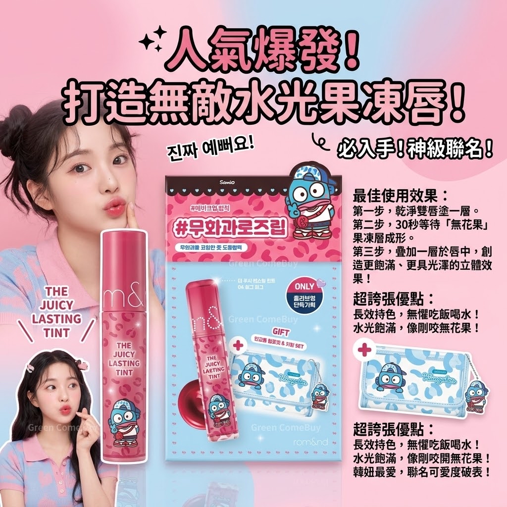Romand x Hangyodon果汁水光染唇釉