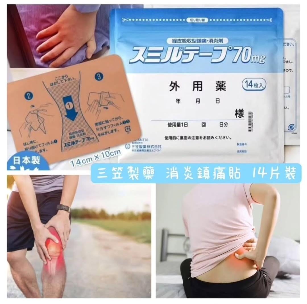 日本 三笠製藥 強力消炎鎮痛貼 70mg 14枚