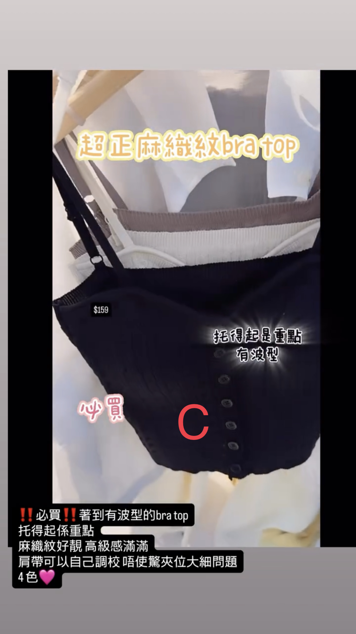 ‼️必買‼️著到有波型的bra top托得起係重點麻織紋好靚 高級感滿滿肩帶可以自己調校 唔使驚夾位大細問題4 色🩷