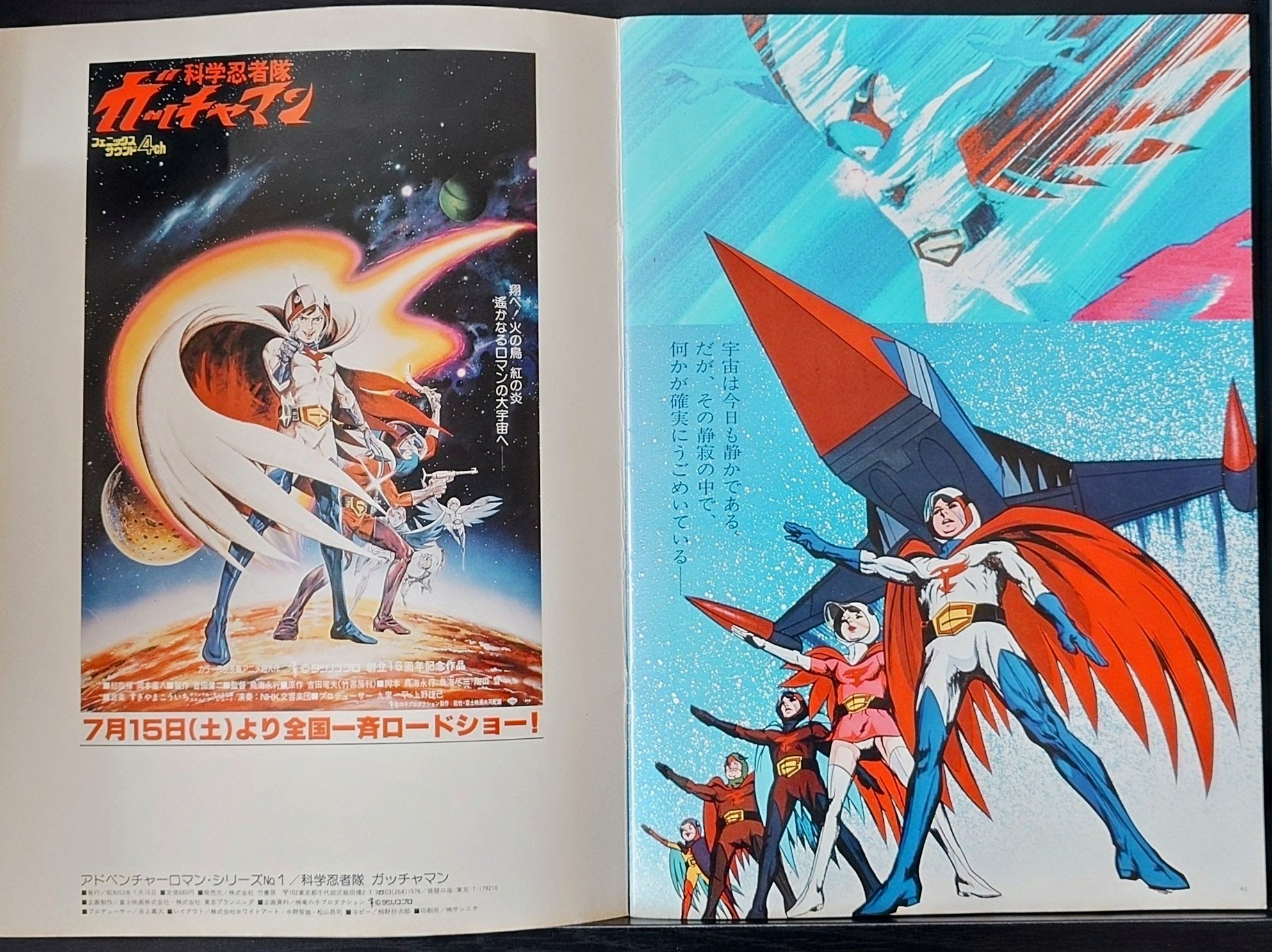 (激罕) 龍之子製作 < 神勇飛鷹俠 - 超冒險浪漫系列1 > 1978 B4大型特刊