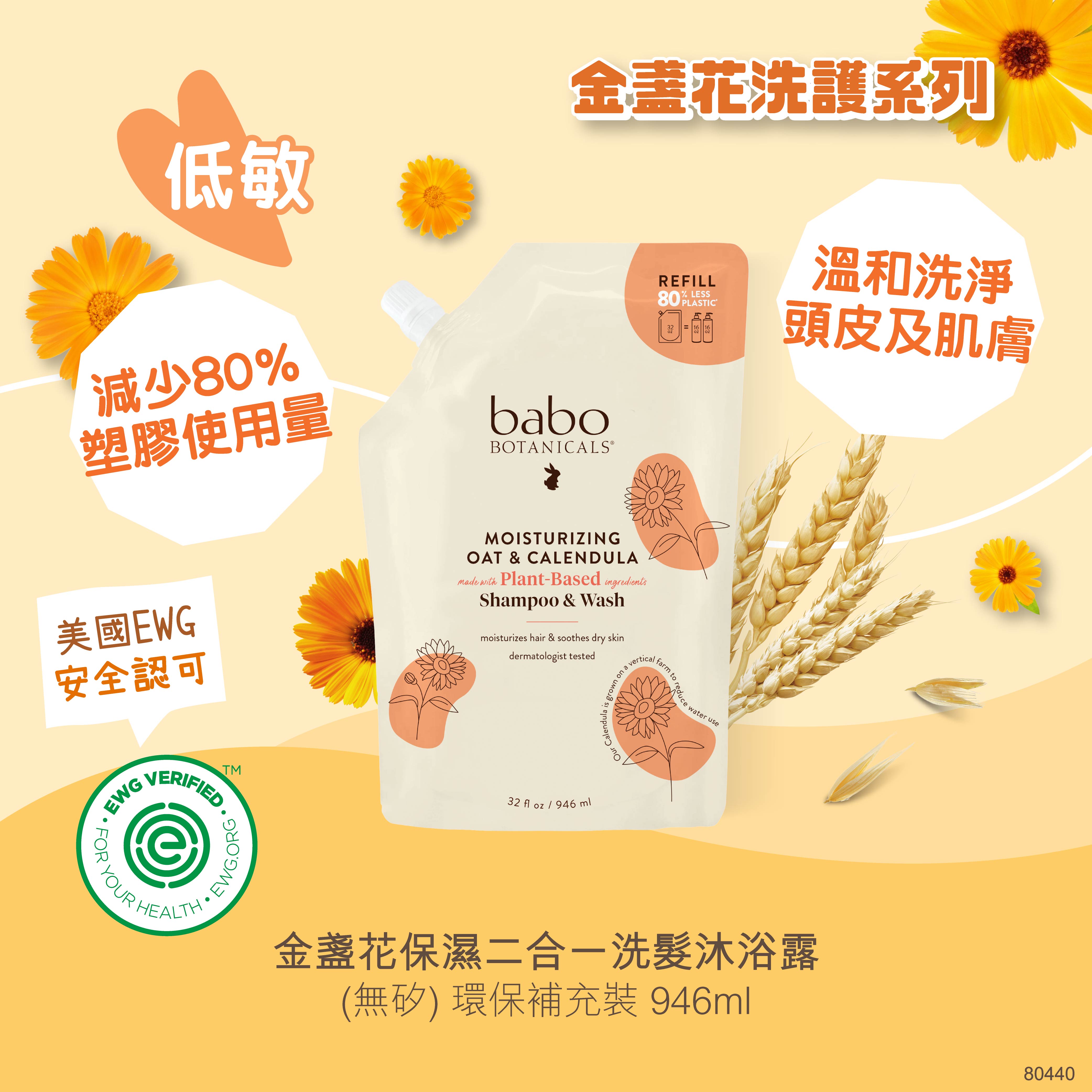 80440 Babo Botanicals 金盞花保濕二合一洗髮沐浴露環保補充裝 (無矽) 