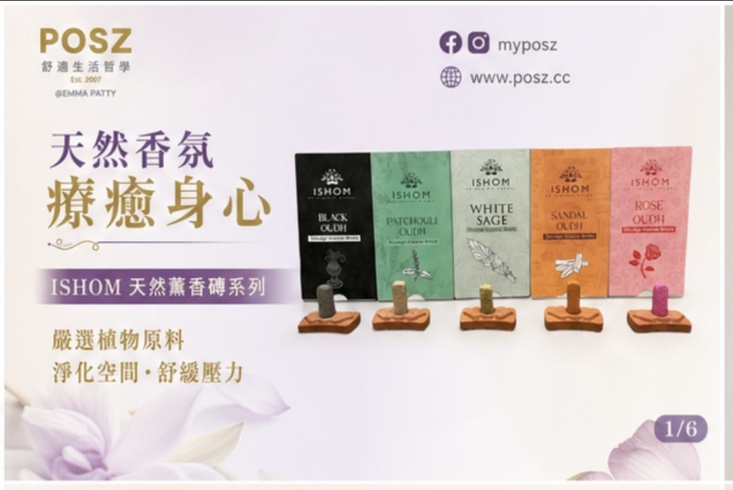 POSZ ISHOM 天然薰香磚系列：療癒身心，淨化空間，多款香氣滿足不同需求
