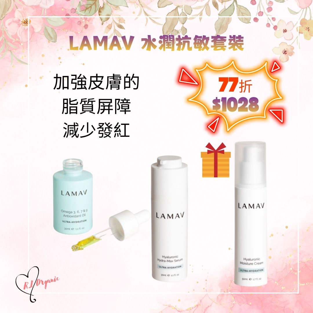 🌻26 春日優惠~LAMAV 水潤抗敏套裝