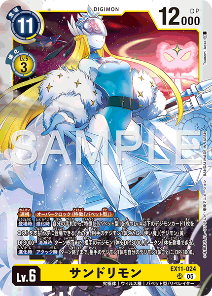 EX11-024 サンドリモン