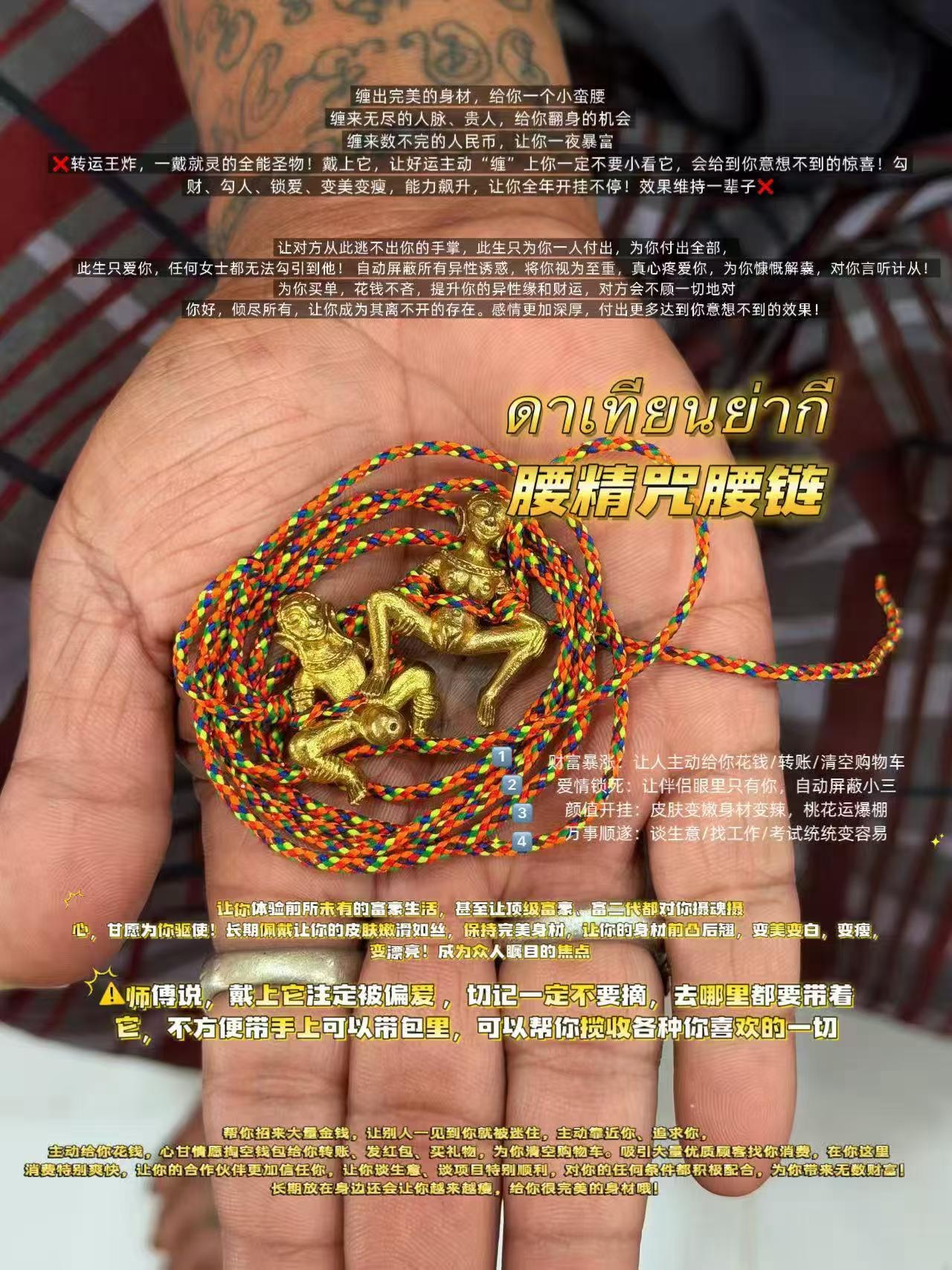 魯士通猜 腰精咒腰鏈