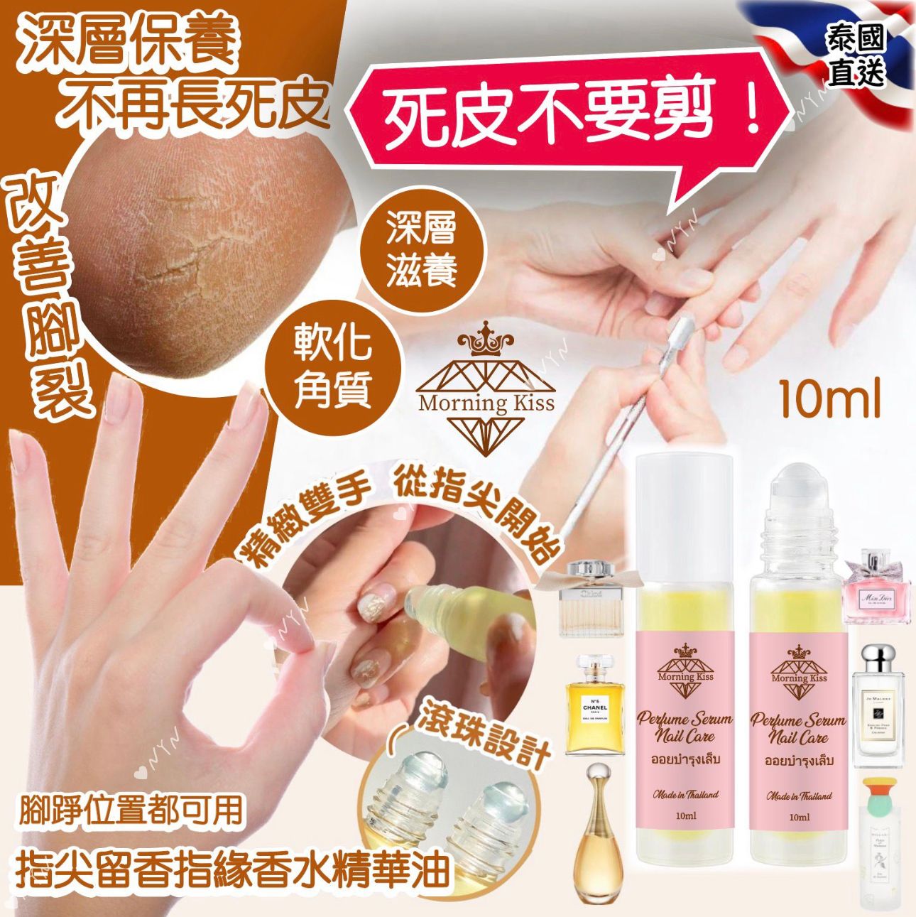 泰國直送指尖留香指緣香水精華油 10ml-預計7月初到貨