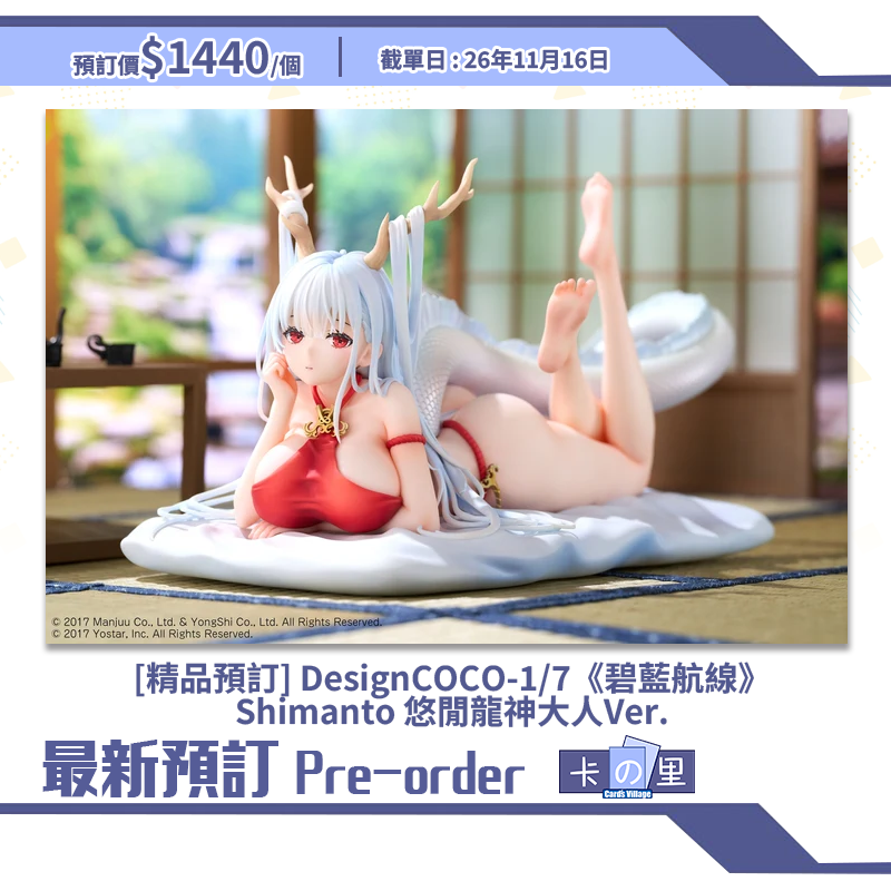[精品預訂] DesignCOCO-1/7《碧藍航線》Shimanto 悠閒龍神大人Ver.