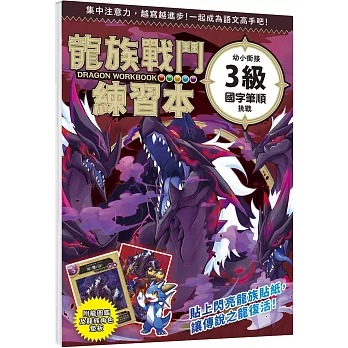 幼福 龍族戰鬥練習本：幼小銜接3級國字筆順挑戰【附閃亮龍族召喚貼紙及角色墊板】