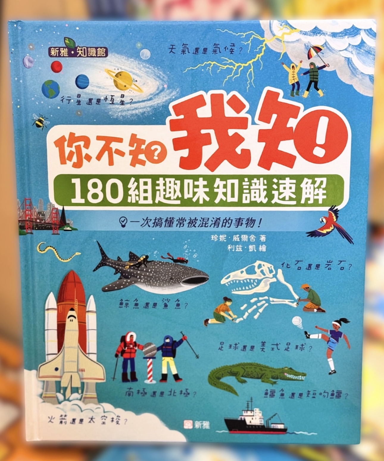 你不知？我知！180組趣味知識速解［新雅•知識館］