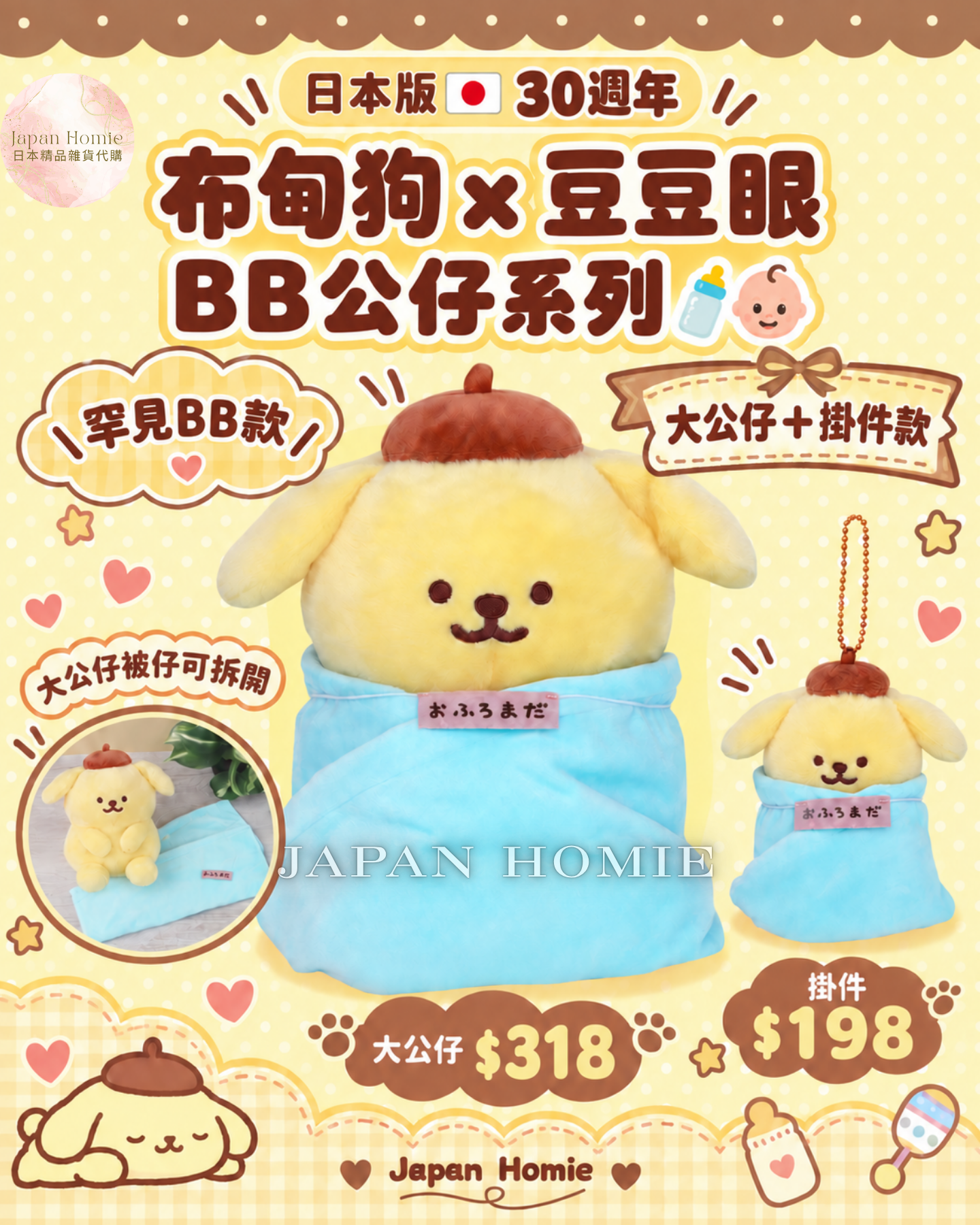 預訂 | 日本版 布甸狗 x 豆豆眼BB公仔30週年系列
