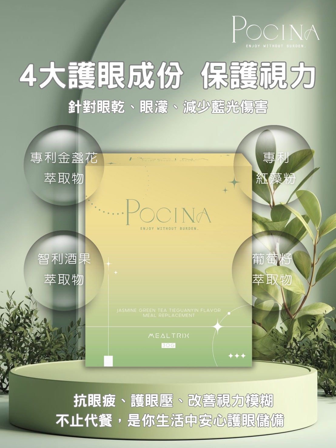 Pocina🍵👀抹香綠茶鐵觀音味代餐👀🍵