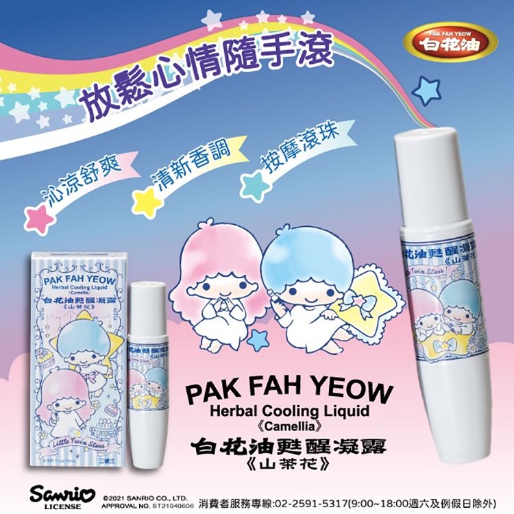 和興白花油 x Sanrio 台灣限量版甦醒凝露15ML