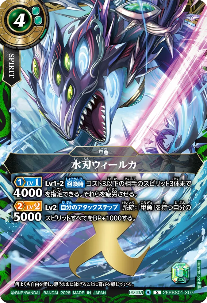 [BS] 26RBS01-X07 水刃ウィールカ X
