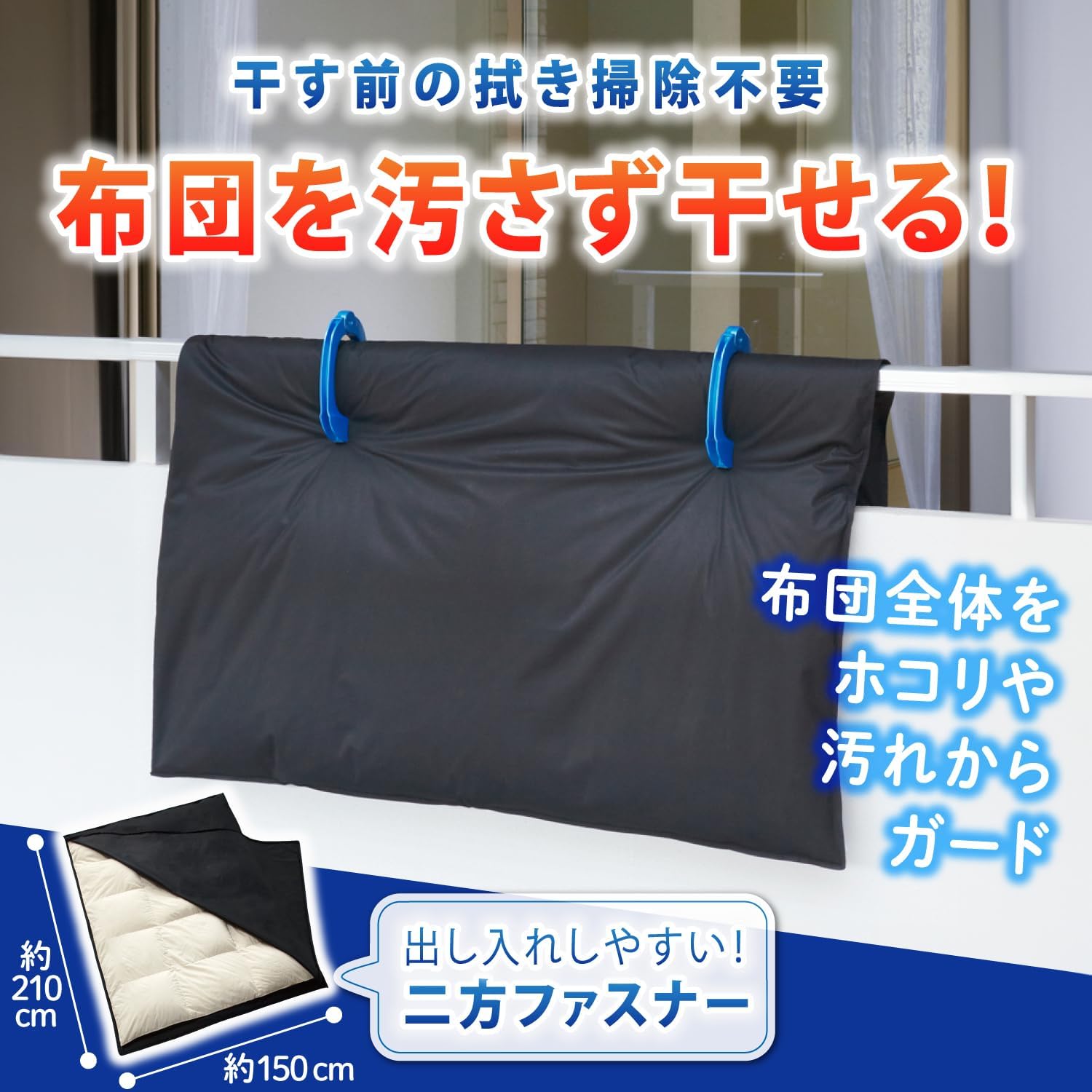 🔥🔥【日本直送《ASTRO》吸光速熱透氣防污雙拉鍊曬被袋】