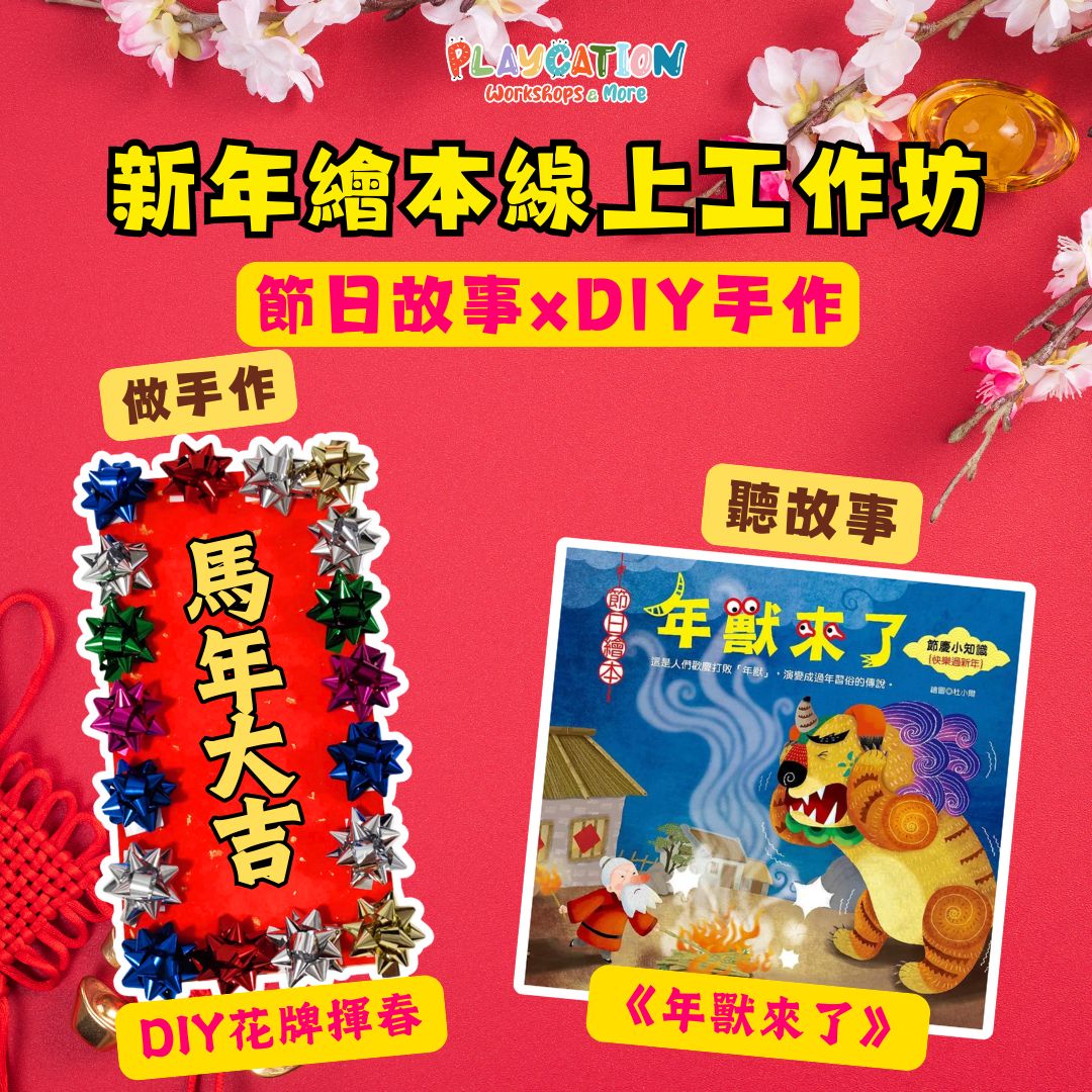 【農曆新年呈獻】繪本 X DIY手作花牌揮春線上工作坊🐴🧧