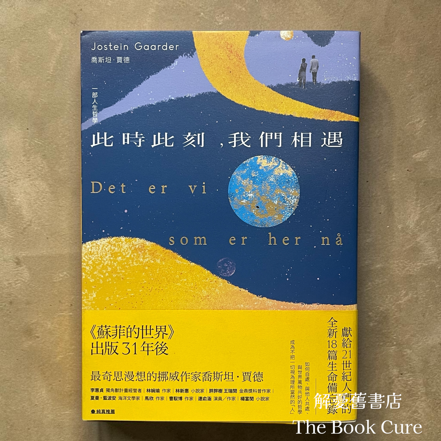 此時此刻，我們相遇 / 喬斯坦．賈德 著