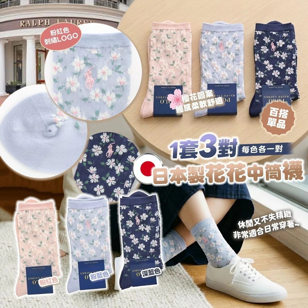 0607 日本製🇯🇵 RL Polo 花花中筒襪(一套3對) 7月中